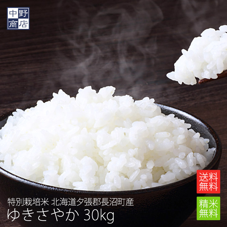【令和７年度産】送料無料 特別栽培米/北海道産 道産米 ゆきさやか 30kg長沼町【生産者 小林 邦弘さん】特別栽培米（節減対象農薬8割減・化学肥料5割減）白米 分づき米 米 北海道米｜お米の専門店中野商店