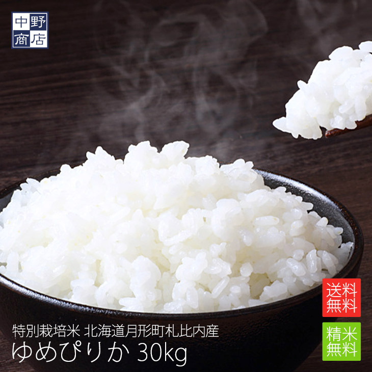 【令和７年度産】 送料無料 特別栽培米/北海道産 ゆめぴりか 30kg 月形町札比内【生産者 鈴木 勝美さん】 特別栽培米（節減対象農薬5割減・化学肥料5割減） (玄米/白米/分づき米/米/お米/北海道米/)