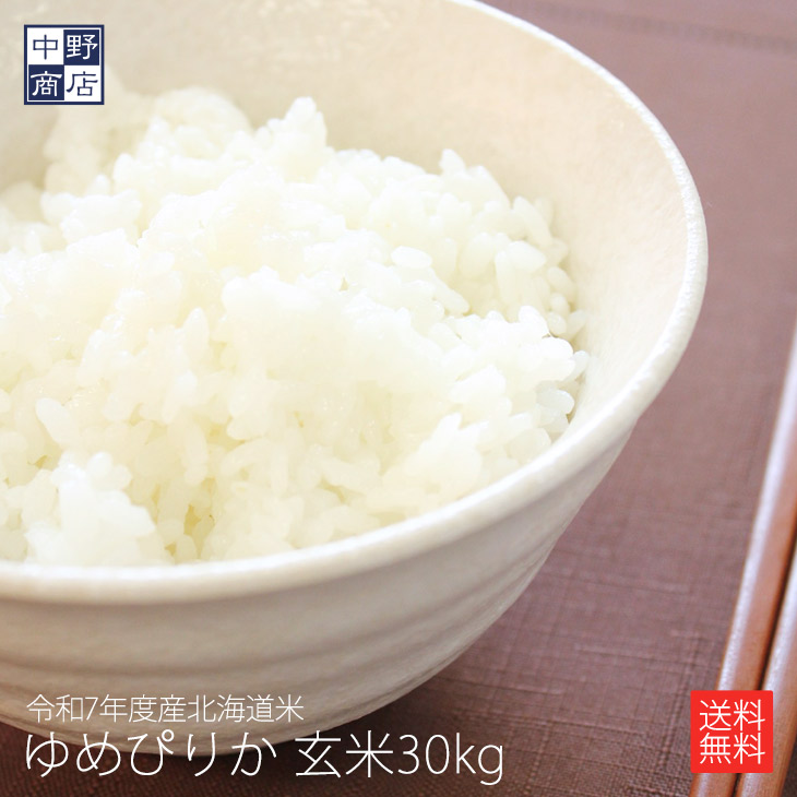 今だけSALE価格！玄米でお届け限定価格！【令和７年度産】 北海道から直送！北海道米 ゆめぴりか 30kgお米 北海道米 玄米｜お米の専門店中野商店
