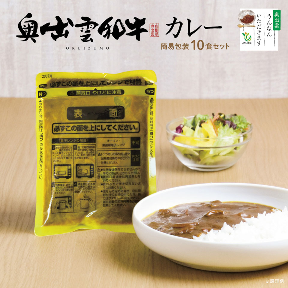 【JAしまね】奥出雲和牛カレー215g×10袋・簡易包装【お得・10人前・レトルト・レンジ可】【奥出雲和牛カレー】
