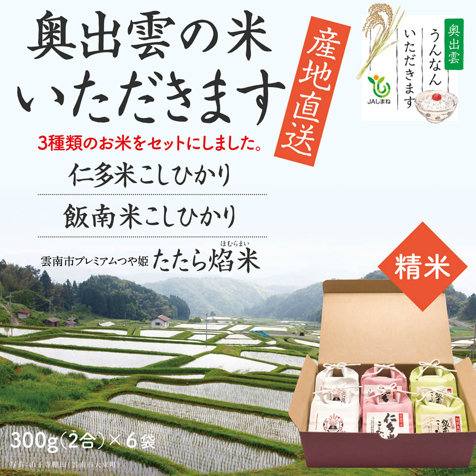 楽天市場 3種のお米セット 奥出雲の米いただきます 300g 2合 6袋 仁多米 飯南米 たたらほむら米 奥出雲うんなんいただきます