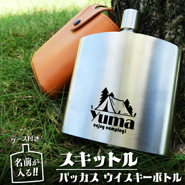 【 名入れ スキットル 】 名まえが入る！ スキットル バッカス ウィスキー瓶 《本革容れもの付き添い人》｜ 差し上げ物 ウィスキー ステンレス鋼 本革 生まれ落ちる日 差し上げ物 アウトドア 難民キャンプ 山登り 還暦祝 退社 定年 送別 バレンタイン 成人男性 譲渡