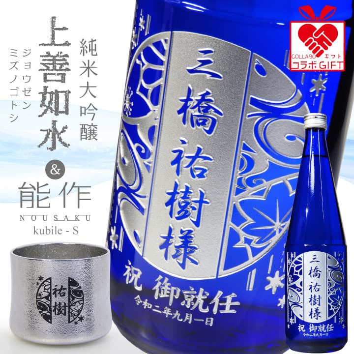 【名入れ】「上善如水 純米大吟醸（白瀧酒造）」 と 「kubile - S（能作）」錫（すず）酒器差し上げ物仕掛ける | 還暦 引退 築き上げる 開業 御父っつぁん 刻みつける 差し上げ物 母の日 父の日 還暦祝 生まれ落ちる日祝 引退祝 内祝 送別 譲渡 バレンタイン 古希 酒器-キッチン用品・食器・調理器具