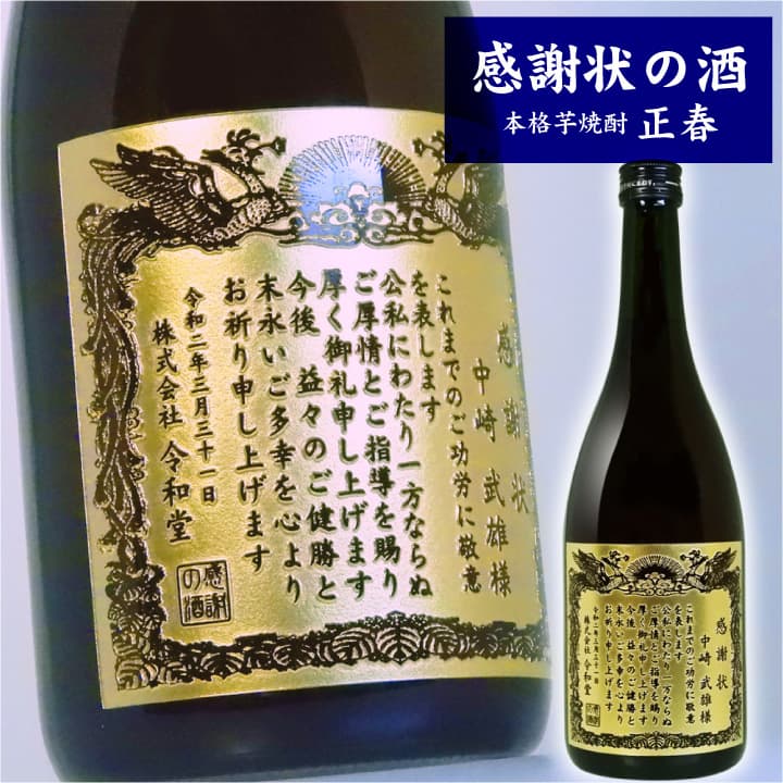 楽天市場 名入れ 芋焼酎 正春酒造 正春 7ml プレゼント オリジナル ギフト 酒 正月 お祝い 誕生日 内祝い 還暦祝い 出産祝い 退職祝い お酒 祝い 記念品 贈答 名入れ酒 昇進祝い 記念日 古希祝 昇進祝い 名入れギフト 贈る酒