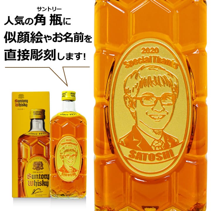 楽天市場 名入れ 似顔絵 ウイスキー サントリー 角瓶 700ml ウィスキー 角 国産 お酒 名前入り 両親 結婚 誕生日 プレゼント ギフト ギフト対応 酒 父 還暦祝い 贈答 贈り物 送別 昇進祝い 祝い 退職祝い ラッピング 包装 名入れギフト 贈る酒