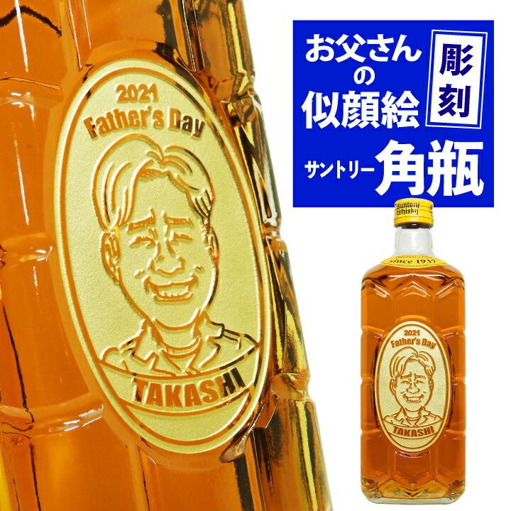 父の日ギフト 酒 名入れ ウイスキー サントリー 似顔絵入り 角瓶 700ml ｜ ウィスキー 角 国産 お酒 名前 名前入り 父 プレゼント ギフト 洋酒 酒 贈り物 おくりもの 母の日 父の日 還暦祝 誕生日祝 退職祝 内祝 米寿祝 記念日｜名入れギフト 贈る酒