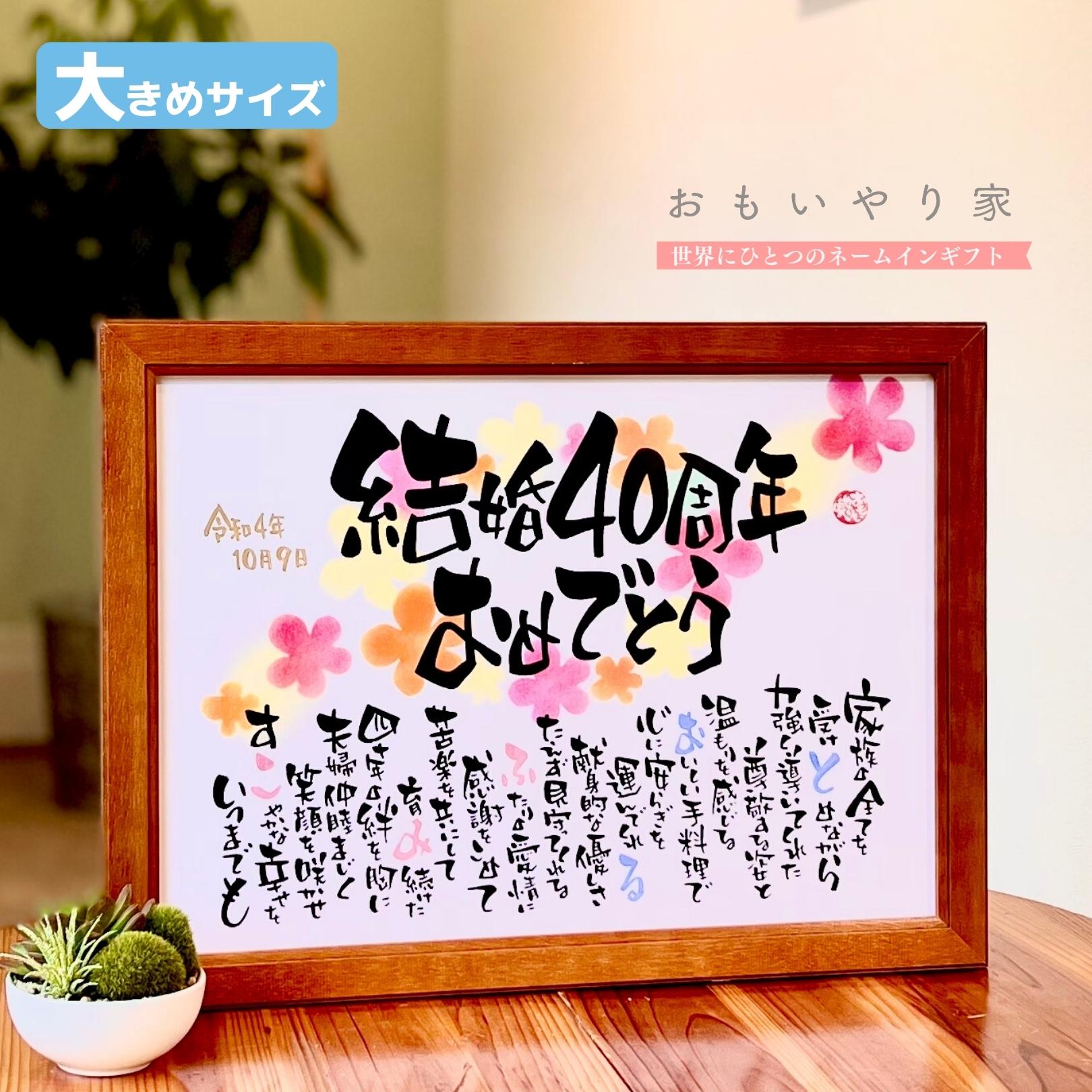 誠実 ルビー婚 おもいやりポエム 34 46cm 名前入りポエム 結婚 40周年 四十