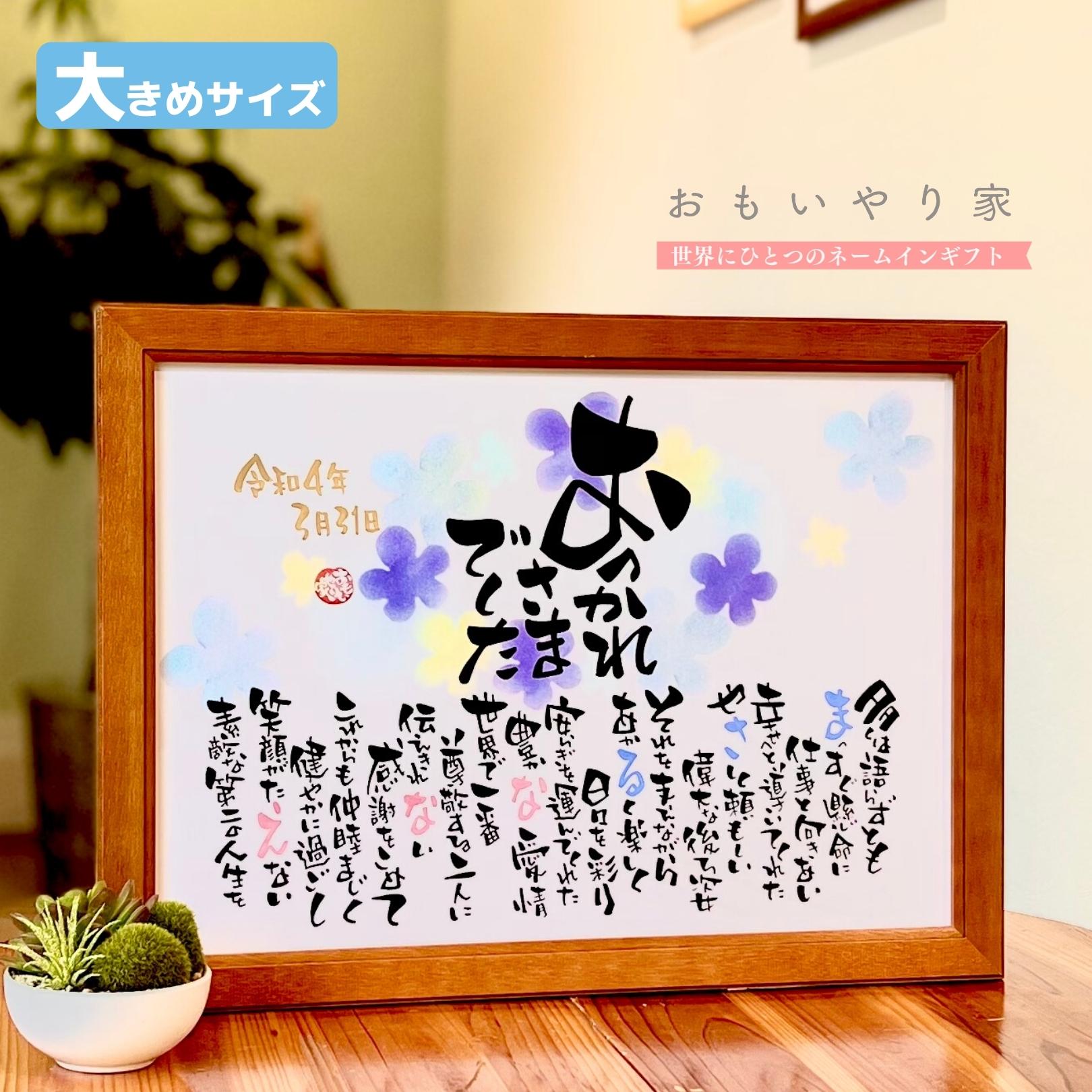 【楽天市場】【手書き/オーダーメイド】 感謝状 おもいやりポエム 34×46cm 名入れ プレゼント 記念品 上司 同僚 女性 男性 父 母 退職祝い  定年退職 退職 転勤 60代 人気 結婚式 贈呈品 ご両親へのプレゼント 名前 ポエム : 名前詩ギフト おもいやり家