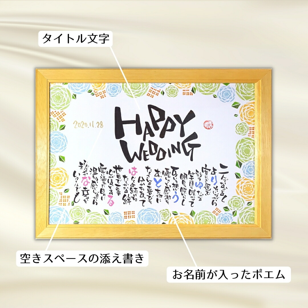 Happy Wedding おもいやり御詠 A3コマ 威名入れ 2名有様 ゴールイン御祝い 名称ポエム 名前 ポエム ネーム宿 贈物 Marchesoni Com Br