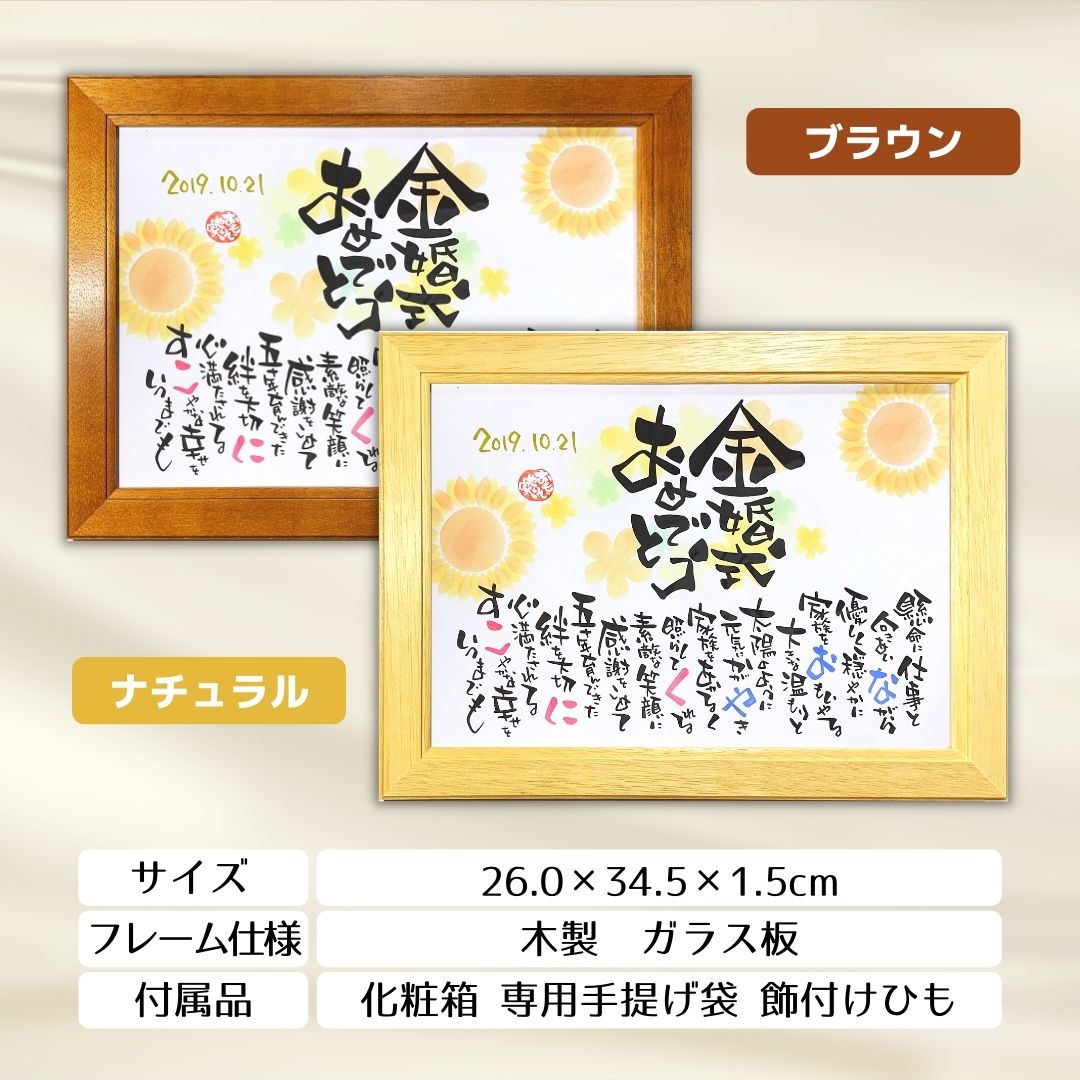 金婚式 おもいやりポエム 小さめサイズ 名前入り 結婚50周年 金婚式祝いのご両親へのプレゼント 両親 ポエム プレゼント 名入れ 記念品 お祝い 2名様