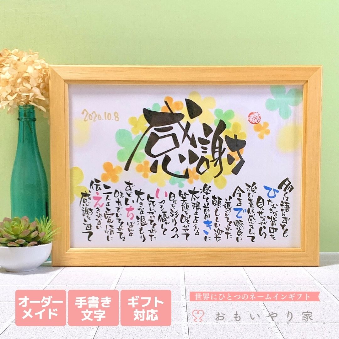 楽天市場 結婚式 両親プレゼント おもいやりポエム 推奨サイズ 名入れ 1名様 2名様 両親 プレゼント 結婚式 贈呈品 記念品 感謝状 ありがとう 感謝 プレゼント 名前詩ギフト おもいやり家