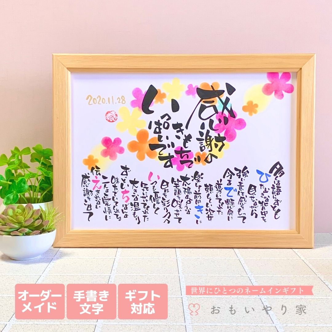 楽天市場 還暦祝い おもいやりポエム 推奨サイズ 名入れ 1名様 2名様 還暦 祝い 父 母 男性 女性 プレゼント 名前入り ポエム 感謝状 名前詩ギフト おもいやり家