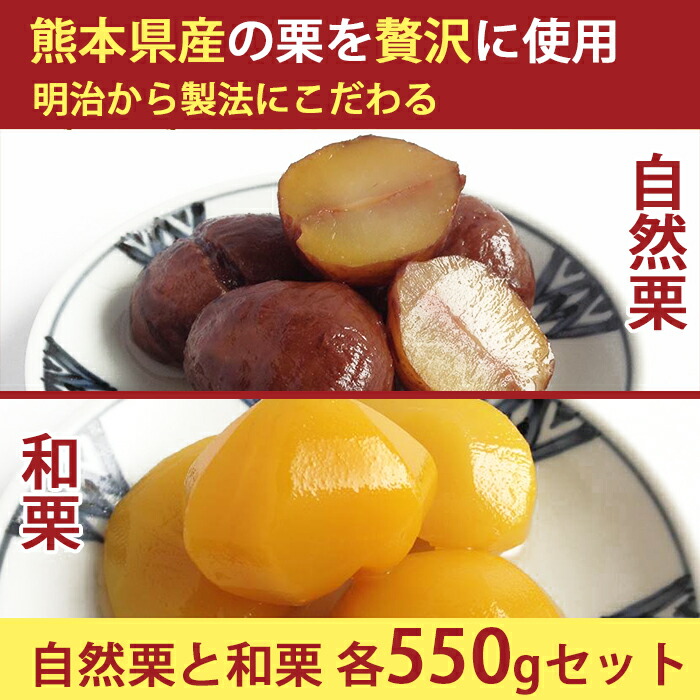 市場 国産 栗 甘露煮 詰め合わせ 自然栗 熊本県産 渋皮煮 和栗各550ｇ