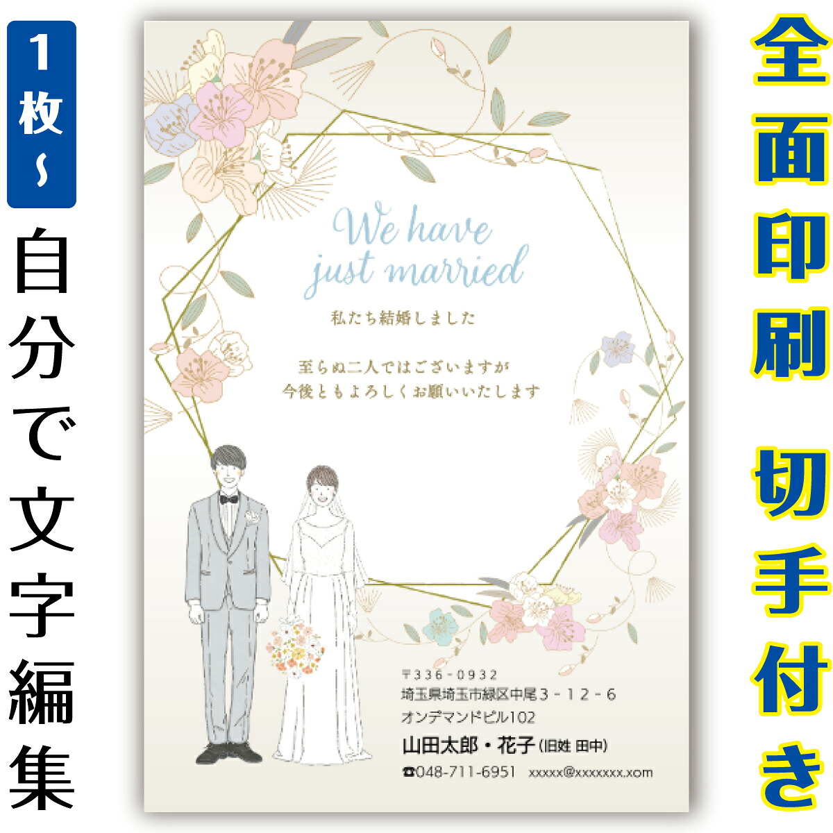 【自分で名入れできる】結婚報告 連絡 はがき イラスト 官製はがき まとめ買い はがきセット 10枚 5枚 1枚 おしゃれ 絵葉書 15枚 20枚 25枚 30枚 35枚 50枚 印刷済み