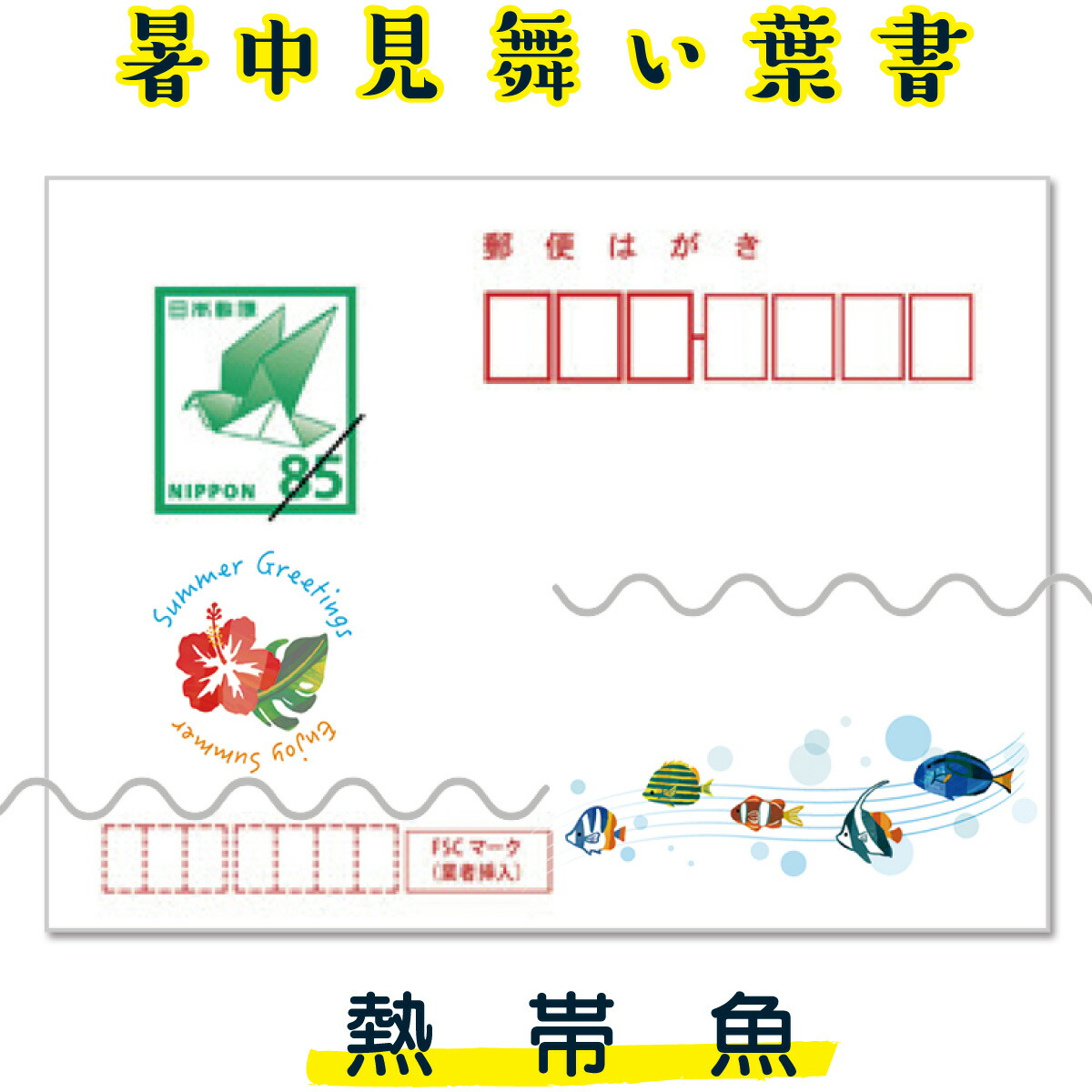 暑中見舞用の郵便はがき（額面62円×200枚） 暑中見舞用の郵便はがき（額面62円×200枚）