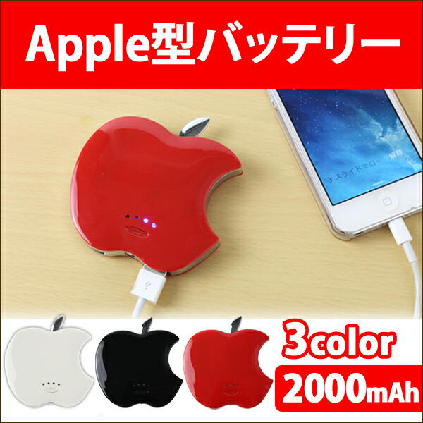 モバイルバッテリー】 2000mAh apple アップル りんご 型 スマホ 充電