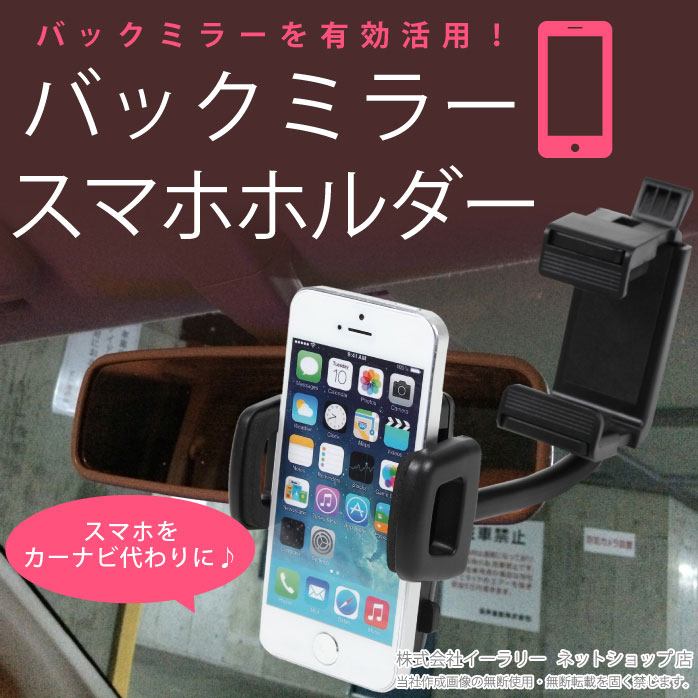 楽天市場 送料無料 スマホホルダー 車載ホルダー バックミラー 取付 Iphone6s Iphone7 Iphone7plus Iphone6 Iphone6splus Iphone6plus Iphone Se Iphone 5 カーマウントホルダー スタンド カーホルダー カー用品 スマートフォン Mitas