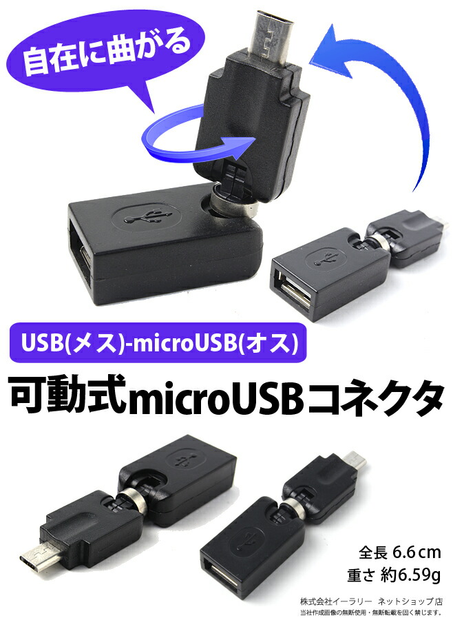楽天市場 Microusb変換アダプタ Microusb変換コネクタ Usbメス Microusbオス 可動式 角度自在 Micro Usb 変換アダプタ 変換コネクタ アダプタ コネクタ Er Afmk360 Mitas