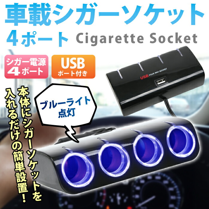 楽天市場 シガーソケット Usb 増設 4連 12v車専用 ライト 光る4連シガーソケット 車載充電器 充電 チャージャー Iphone アイフォン スマホ スマートフォン Er 4cigar Mitas