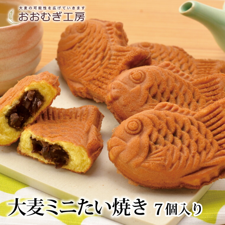 大麦ミニたい焼き 7個入 96％以上節約 ★新春福袋2021★ おおむぎ工房