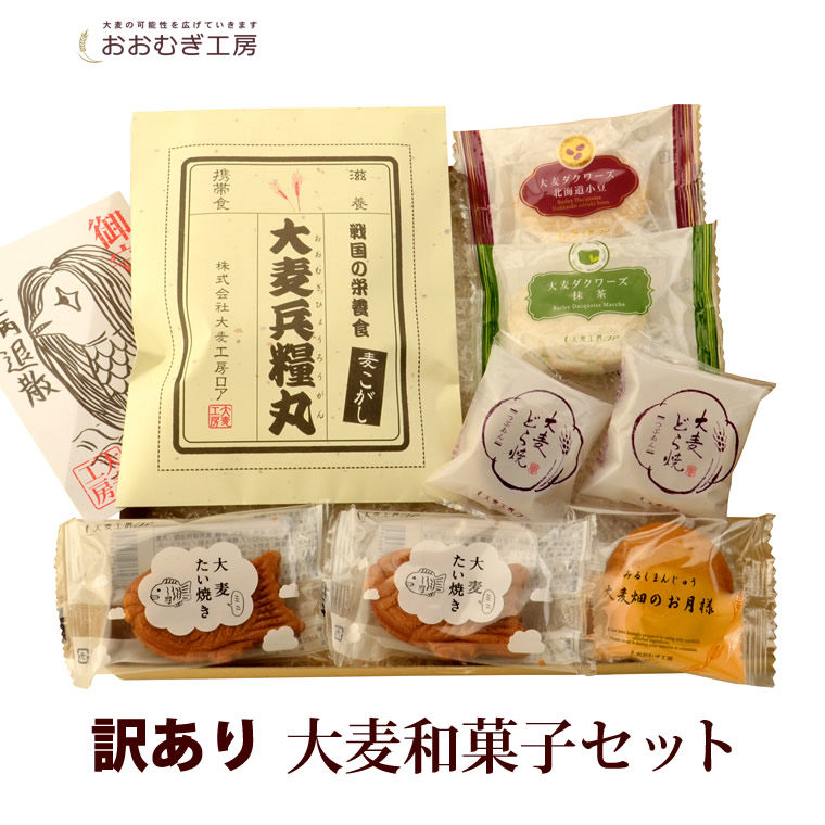 楽天市場 送料無料 訳あり大麦和菓子セット 6種8個入 おおむぎ工房 旧 大麦工房ロア モンドセレクション受賞 ダックワーズ スイーツ ギフト お菓子 スイーツ わけあり 大人 誕生日 内祝い 結婚 出産 贈り物 グルメ お菓子 母の日 父の日 焼き菓子 送料無料