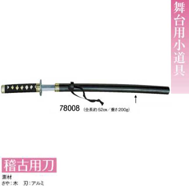 稽古用刀 k-67008 日本製