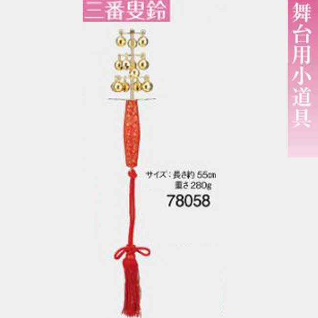 13442円 最安値で 舞台用小道具 三番叟鈴 日本製 No.27047