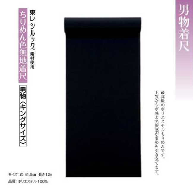 男物・ちりめん色無地着尺 k-65004 反物販売・東レシルック素材使用