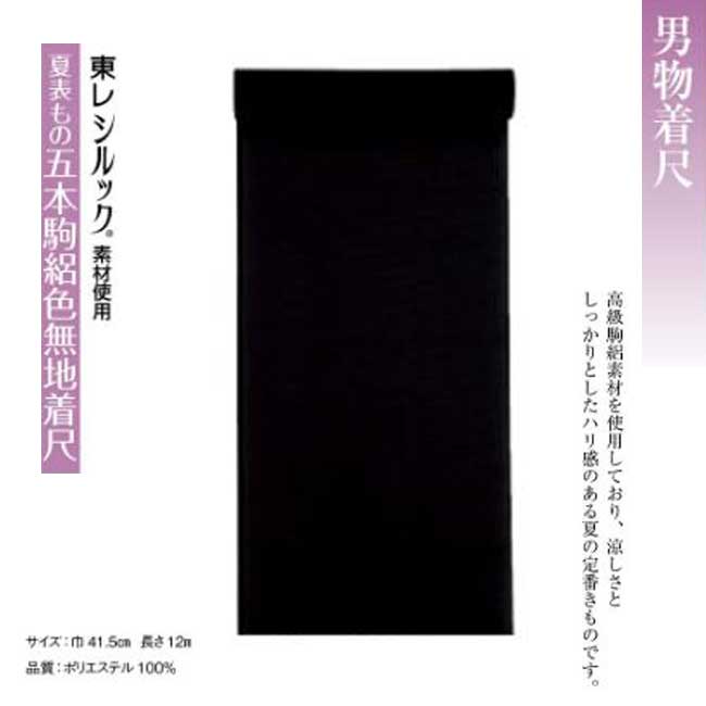 男物・夏表もの五本駒絽色無地着尺 k-65054 反物販売・東レシルック素材｜きもの FASHION 大岡　店 32,175円