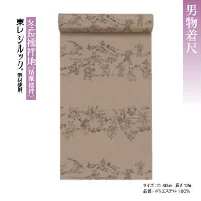 男物 冬長襦袢地（精華肌付き） k-65081 織り地売りわたす