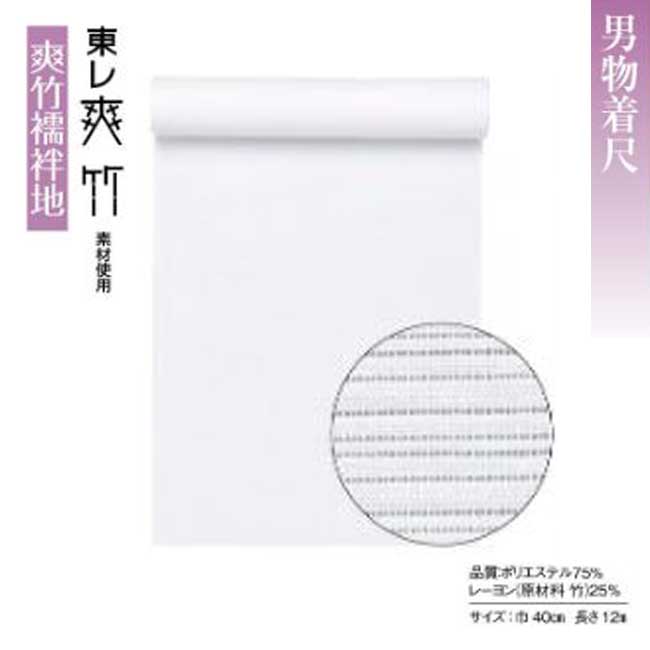 男物 爽竹 襦袢地 白 横絽 k-65064 反物販売