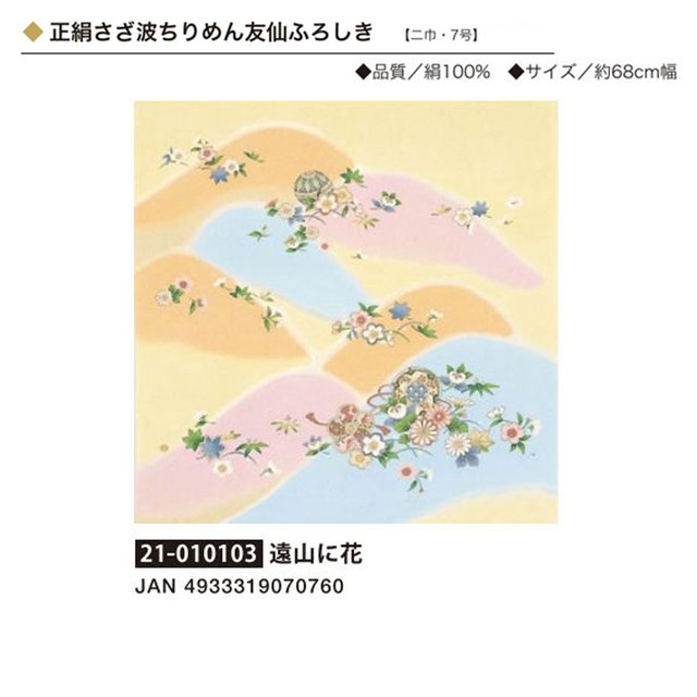 正絹さざ波ちりめん友仙ふろしき・遠山に花・No.010103