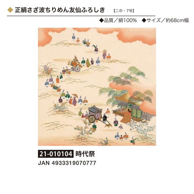 正絹さざ波ちりめん友仙ふろしき・時代祭・No.010104|きもの FASHION 大岡 店