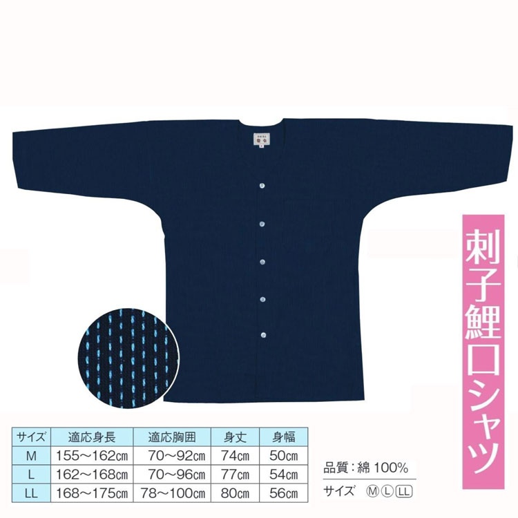 刺子鯉口シャツ お祭り用品 和風シャツ サイズM～LL 濃紺 無地 No.60543｜きもの FASHION 大岡　店