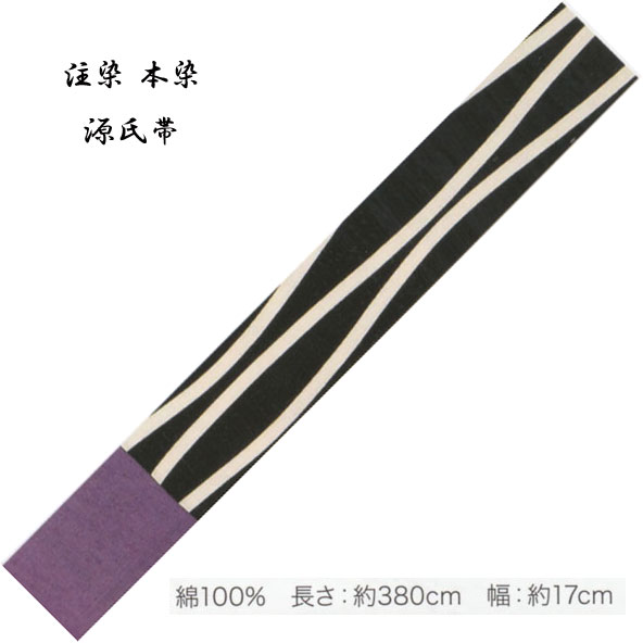 源氏半巾 ゆかた帯 綿100％、染タイプ・No,322 長さ 380cm 帯巾 17cm 東京本染 源氏物語ブランド小袋帯