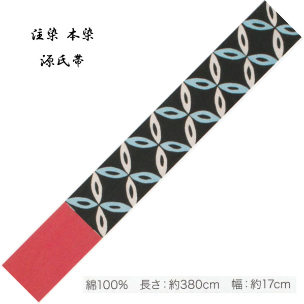 源氏半巾 ゆかた帯 綿100％、染タイプ・No,324 長さ 380cm 帯巾 17cm 東京本染 源氏物語ブランド小袋帯