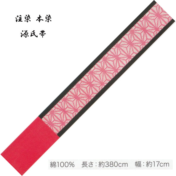 源氏半巾 ゆかた帯 綿100％、染タイプ・No,326 長さ 380cm 帯巾 17cm 東京本染 源氏物語ブランド小袋帯 8,494円