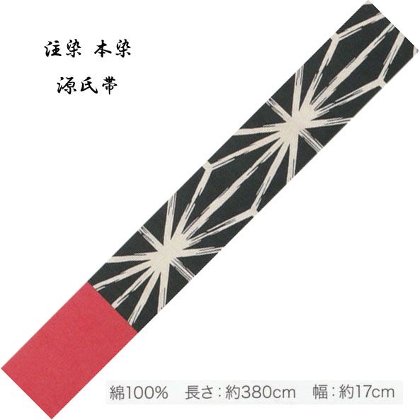 源氏半巾 ゆかた帯 綿100％、染タイプ・No,331 長さ 380cm 帯巾 17cm 東京本染 源氏物語ブランド小袋帯