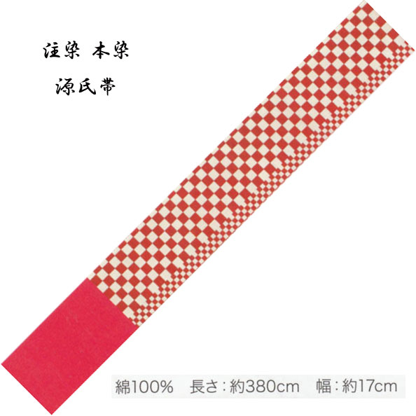 源氏半巾 ゆかた帯 綿100％、染タイプ・No,333 長さ 380cm 帯巾 17cm 東京本染 源氏物語ブランド小袋帯