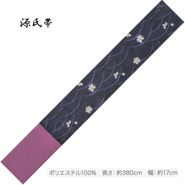 源氏帯 紋織タイプ・No,342 長さ 380cm 帯巾 17cm ポリエステル100％ 東京本染 源氏物語ブランドの半巾帯