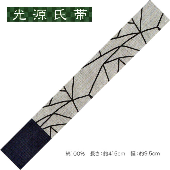 光源氏帯「男帯」No,376・綿100% 長さ:約415cm 幅:約9.5cm
