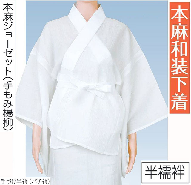 半肌付き 本麻和装肌付き 本麻ジョーゼット原料品（手もみヤナギの木） 夏用 k-64511