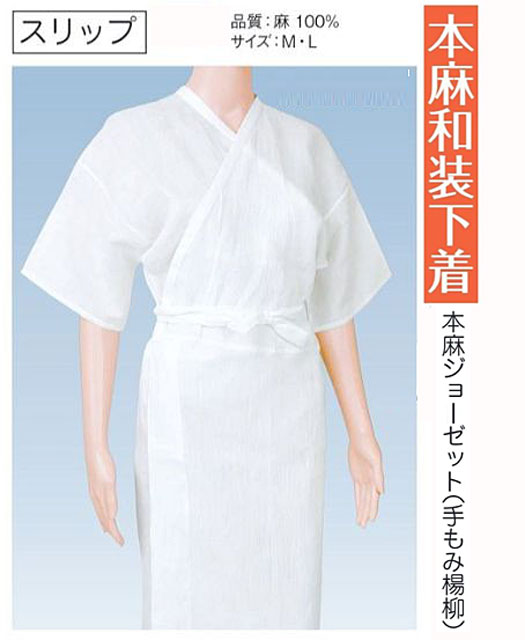 横すべり 本麻和装はだ着 本麻ジョーゼット原料品（手もみヤナギの木） 夏用 k-64512