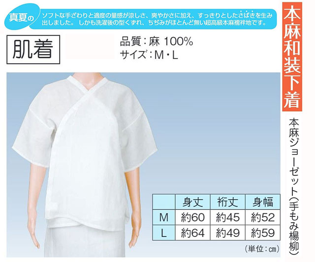 はだ着 本麻和装はだ着 本麻ジョーゼット原料品（手もみヤナギの木） 夏用 k-64513
