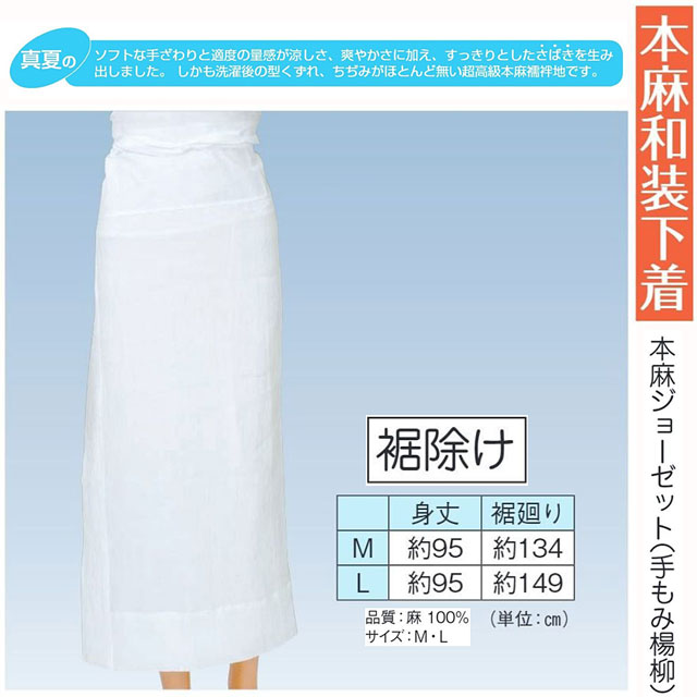 裾除け 本麻和装下着 本麻ジョーゼット素材（手もみ楊柳） 夏用 k-64514
