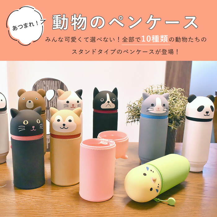 楽天市場 ペンケース 筆箱 筆記用具 文房具 勉強道具 スタンド アニマル 動物 かわいい おしゃれ 人気 女の子 ネコ 犬 イヌ 猫 シリコン 軽い 女性 動物好き アニマルグッズ 文具 ステーショナリー カラフル ペンギン インコ ペンスタンド オパビニア