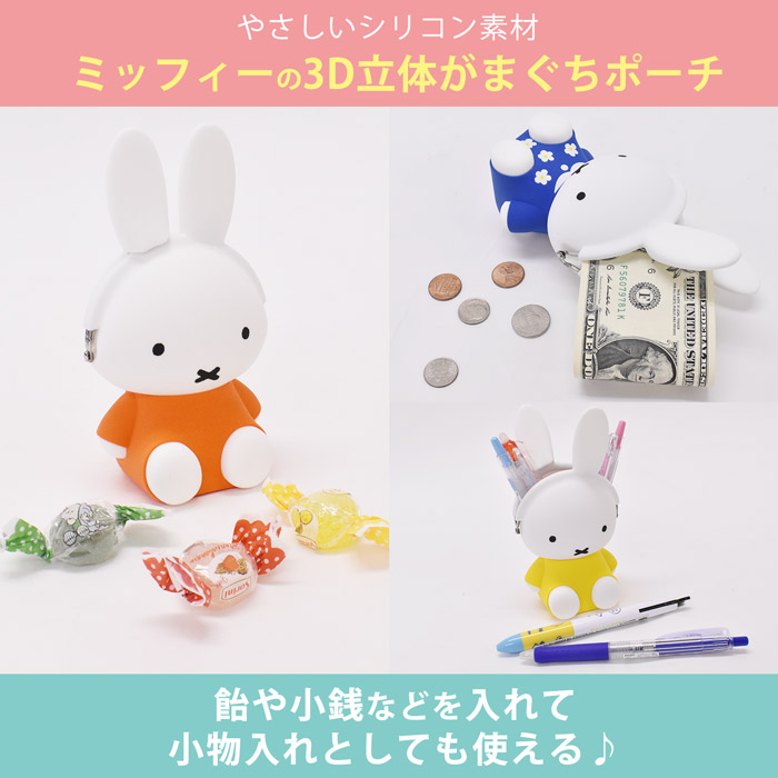 楽天市場 ポーチ 小物入れ 小銭入れ コインケース ミッフィー Miffy 3d Pochi ポチ ペンスタンド がまぐち シリコン製 おしゃれ ブランド 人気 かわいい レディース メンズ 男の子 女の子 小学生 中学生 高校生 大学生 大人 キャラクター ピージーデザイン オパビニア