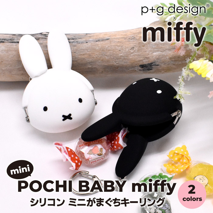 楽天市場 キーリング キーホルダー 小銭入れ コインケース ミッフィー Miffy Mimi Pochi Baby ポチビ ミニがまぐち ポーチ ポチビ シリコン製 おしゃれ ブランド 人気 かわいい キャラクター メンズ レディース 男の子 女の子 大人 ミッフィーちゃん 母の日 オパビニア