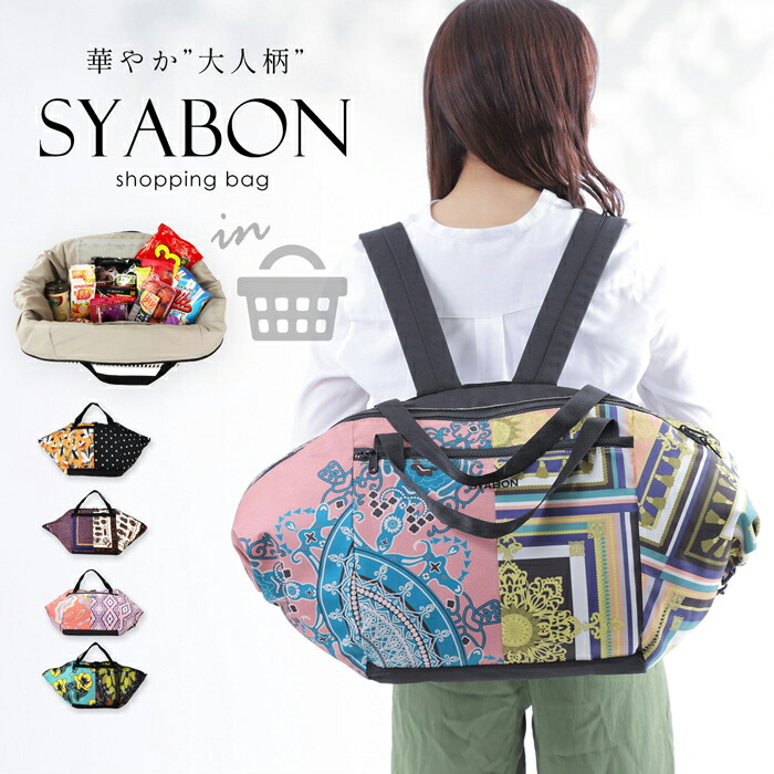 楽天市場 Syabon シャボン レジカゴバッグ エコバッグ 洗える リュック おしゃれ 大容量 かわいい 買い物バッグ レジかご 2way トート バッグ レディース ブランド 花柄 軽量 軽い ポリエステル ナイロン A3 送料無料 ギフト プレゼント オパビニア 楽天市場 Syabon シャボン レジカゴバッグ エコバッグ 洗える リュック おしゃれ 大容量 かわいい 買い物バッグ レジかご 2way トート バッグ レディース ブランド 花柄 軽量 軽い ポリエステル ナイロン A3 送料無料 ギフト プレゼント オパビニア