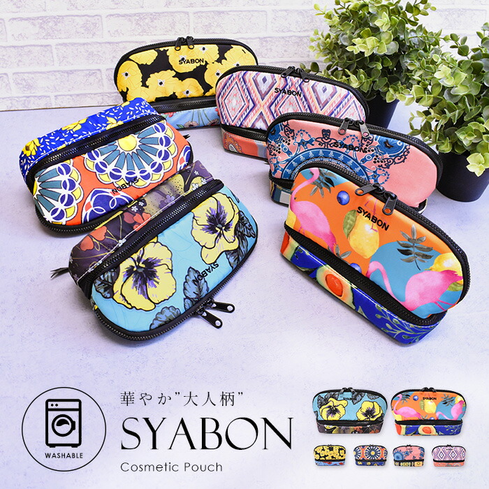 楽天市場 Syabon シャボン Loop コスメポーチ レディース 化粧ポーチ メイクポーチ ポーチ ブラシ入れつき 使いやすい 持ち運び 大容量 軽量 洗える 速乾 コスメ ポーチ 小物入れ 女性 プレゼント お洒落 人気 新作 花柄 柄 大人 洗練 都会 ソサエティ ギフト 母の日